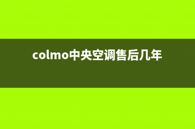 COLMO中央空调售后维修服务电话(colmo中央空调售后几年)