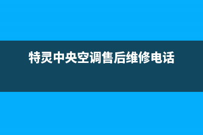 特灵中央空调售后服务电话24小时(特灵中央空调售后维修电话)