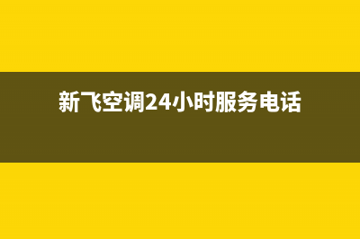 新飞空调24小时人工服务(新飞空调24小时服务电话)