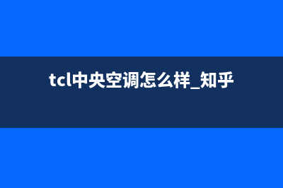 TCL中央空调厂家售后服务电话(tcl中央空调怎么样 知乎)