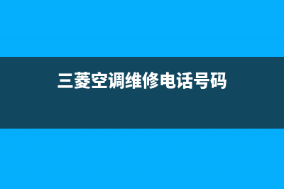 三菱空调维修电话24小时 维修点(三菱空调维修电话号码)