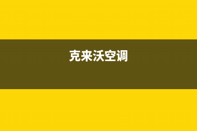 克来沃（CLIVET）中央空调全国统一服务热线(克来沃空调)