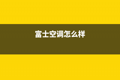 富士通将军空调售后服务电话24小时(富士空调怎么样)