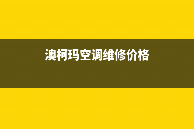 澳柯玛空调维修24小时上门服务(澳柯玛空调维修价格)