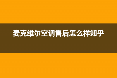 麦克维尔空调售后维修24小时报修中心(麦克维尔空调售后怎么样知乎)