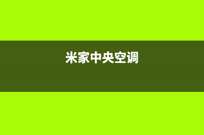 小米中央空调上门服务电话(米家中央空调)