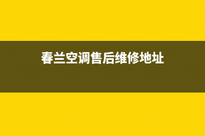 春兰空调售后维修电话(春兰空调售后维修地址)
