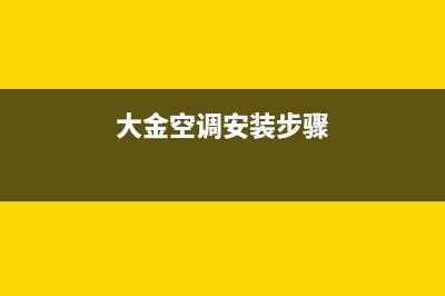 大金空调安装电话24小时人工电话(大金空调安装步骤)