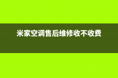 米家空调售后维修服务热线(米家空调售后维修收不收费)