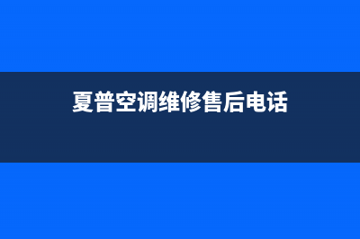 江阴夏普空调售后维修电话/售后网点服务电话2023已更新（今日/资讯）(夏普空调维修售后电话)