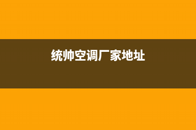 衢州统帅中央空调售后服务电话24小时/售后400电话2023已更新（今日/资讯）(统帅空调厂家地址)