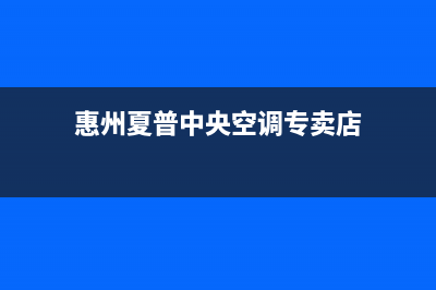 惠州夏普中央空调24小时服务电话/全国统一厂家24小时客服中心2023(总部(惠州夏普中央空调专卖店)