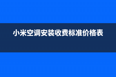 汕头小米空调安装电话24小时人工电话/全国统一厂家售后上门维修(小米空调安装收费标准价格表)