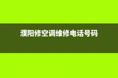 濮阳GCHV空调人工服务电话/统一售后网点地址(今日(濮阳修空调维修电话号码)