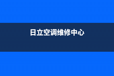 桂林日立空调维修24小时服务电话/全国统一厂家各市区网点分布查询2023已更新(今日(日立空调维修中心)