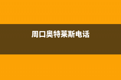 周口百科特奥空调全国24小时服务电/统一维修电话多少已更新(周口奥特莱斯电话)