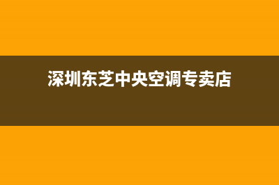 深圳东芝中央空调全国联保电话/售后维修服务网点2023已更新（最新(深圳东芝中央空调专卖店)