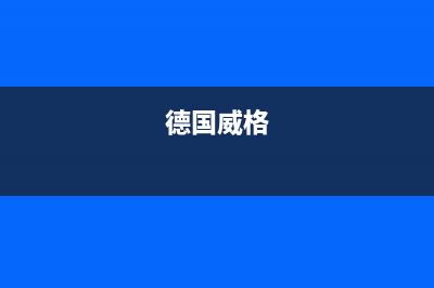 德清格威德（GEWEDE）中央空调售后服务电话/售后客服电话(今日(德国威格)