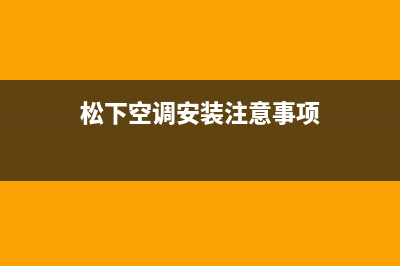 台山松下空调安装电话24小时人工电话/售后服务受理中心2023已更新（最新(松下空调安装注意事项)