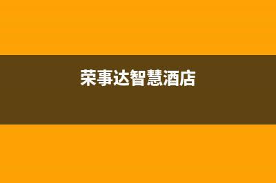 淮安荣事达中央空调全国联保电话/统一24小时400热线2023已更新（最新(荣事达智慧酒店)
