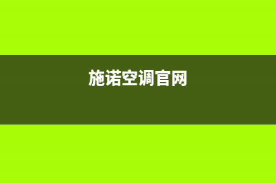 天津施诺空调维修24小时上门服务/统一24小时服务热线2023已更新(今日(施诺空调官网)