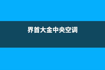 襄阳大金中央空调售后服务电话/全国统一客服24小时400热线2023已更新（今日/资讯）(界首大金中央空调)