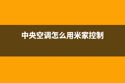 本溪米家中央空调服务电话/全国统一总部电话号码2023(总部(中央空调怎么用米家控制)