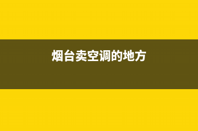 烟台皮普空调售后服务电话24小时/售后24小时服务电话(今日(烟台卖空调的地方)