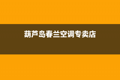 葫芦岛春兰空调服务电话/售后24小时400联保服务2023已更新（最新(葫芦岛春兰空调专卖店)
