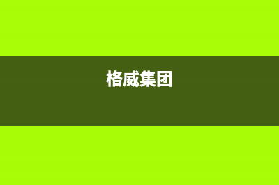 启东格威德（GEWEDE）空调售后电话24小时空调/全国统一客服服务受理中心已更新(格威集团)