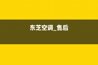 梅州东芝空调维修服务全国维修电话/全国统一客服400电话咨询2023(总部(东芝空调 售后)