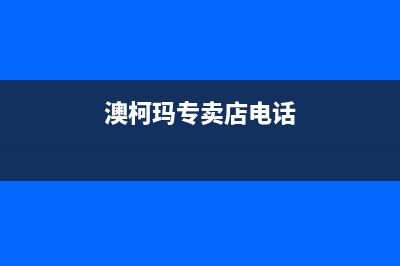 衡水澳柯玛中央空调售后客服电话/全国统一厂家售后服务认证网点2023已更新（最新(澳柯玛专卖店电话)