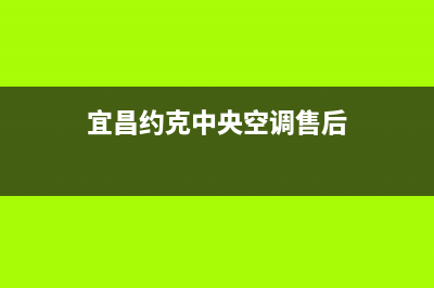 咸宁约克中央空调安装服务电话/全国统一服务热线已更新(宜昌约克中央空调售后)