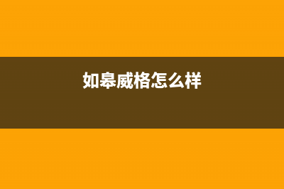 如东格威德（GEWEDE）中央空调全国联保电话/售后24小时在线客服2023(总部(如皋威格怎么样)