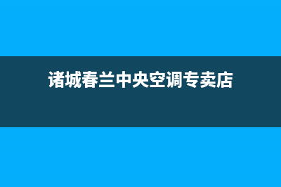 诸城春兰中央空调维修24小时上门服务/统一24小时服务电话2023已更新(今日(诸城春兰中央空调专卖店)