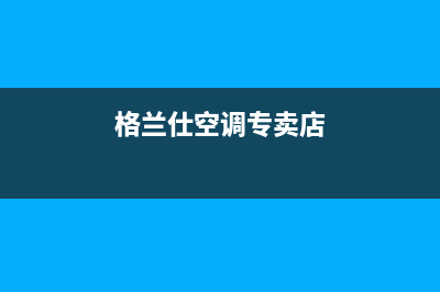 三亚格兰仕空调厂家售后服务电话/全国统一厂家24小时热线2023(总部(格兰仕空调专卖店)