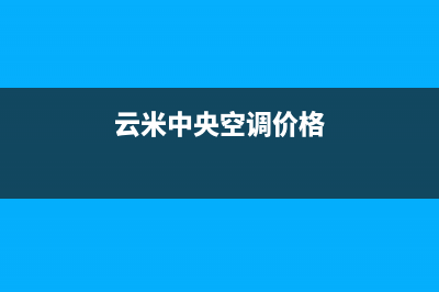 杭州云米中央空调24小时服务电话/售后维修服务预约已更新(云米中央空调价格)