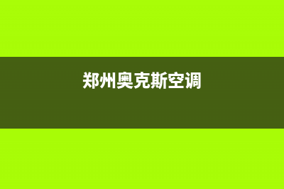 周口奥克斯空调24小时人工服务/售后客服务部电话2023(总部(郑州奥克斯空调)