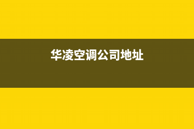 邳州华凌空调服务电话/售后客服24小时查询电话2023已更新（今日/资讯）(华凌空调公司地址)