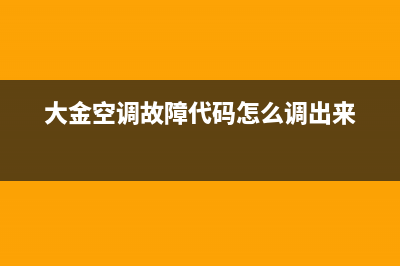 大金空调故障代码le(大金空调故障代码怎么调出来)