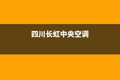瑞安长虹中央空调的售后服务电话/总部400服务电话2023(总部(四川长虹中央空调)
