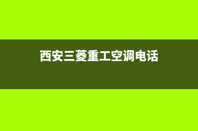 汉中三菱重工空调售后维修电话/售后400客服已更新(西安三菱重工空调电话)