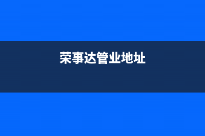 荆门荣事达中央空调客服电话/售后网点在哪2023(总部(荣事达管业地址)