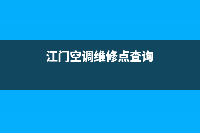 江门LG空调售后维修中心电话/售后400维修(今日(江门空调维修点查询)
