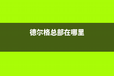 鄂尔格威德（GEWEDE）中央空调售后电话24小时人工电话/统一24小时维修电话2023(总部(德尔格总部在哪里)