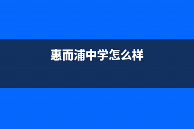 明港惠而浦中央空调的售后服务电话/售后24小时服务电话2023(总部(惠而浦中学怎么样)
