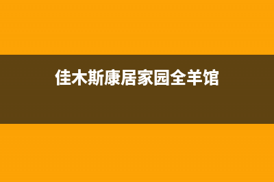 佳木斯康佳中央空调售后维修中心电话/统一24小时客服受理中心2023已更新（今日/资讯）(佳木斯康居家园全羊馆)