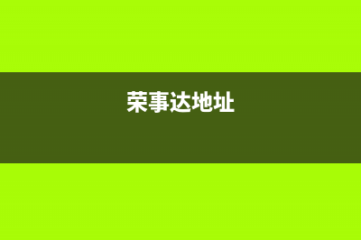 大连荣事达中央空调售后维修服务电话/全国统一400客服中心(今日(荣事达地址)