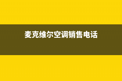 长治麦克维尔空调全国免费服务电话/全国统一客服400已更新(麦克维尔空调销售电话)