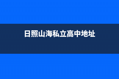 日照海山普中央空调客服电话/统一400客服中心(日照山海私立高中地址)